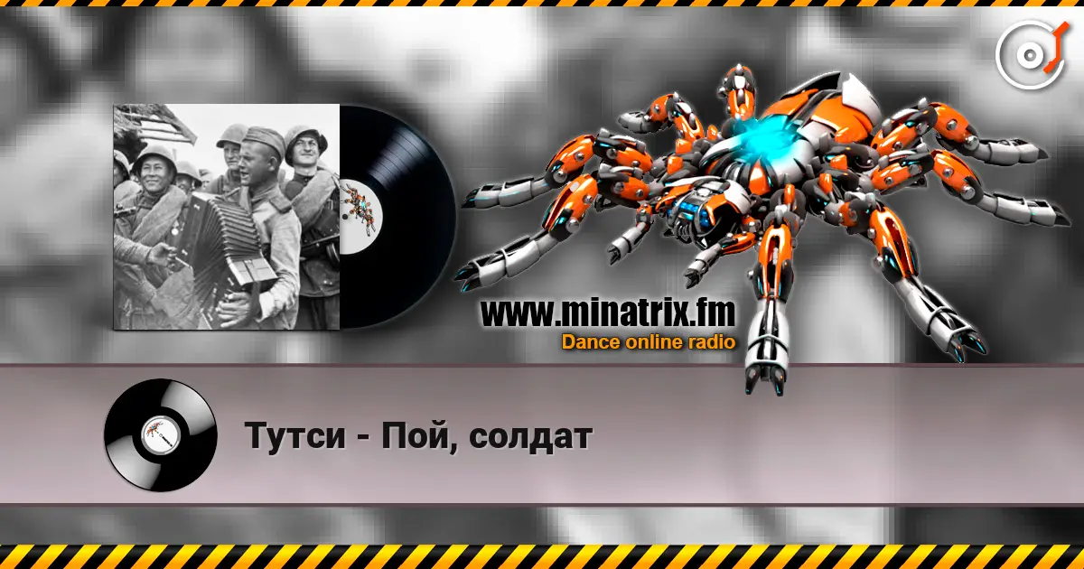 Тутси - Пой, солдат listen online in high quality | Minatrix.FM