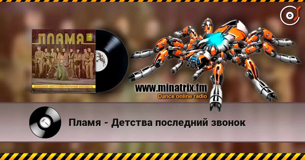 Пламя - Детства последний звонок слухати онлайн у високій якості | Minatrix.FM