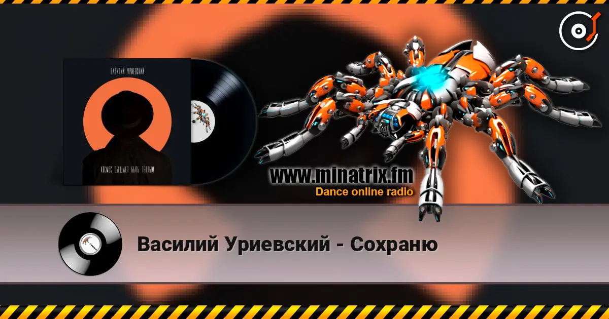 Василий Уриевский - Сохраню слухати онлайн у високій якості | Minatrix.FM