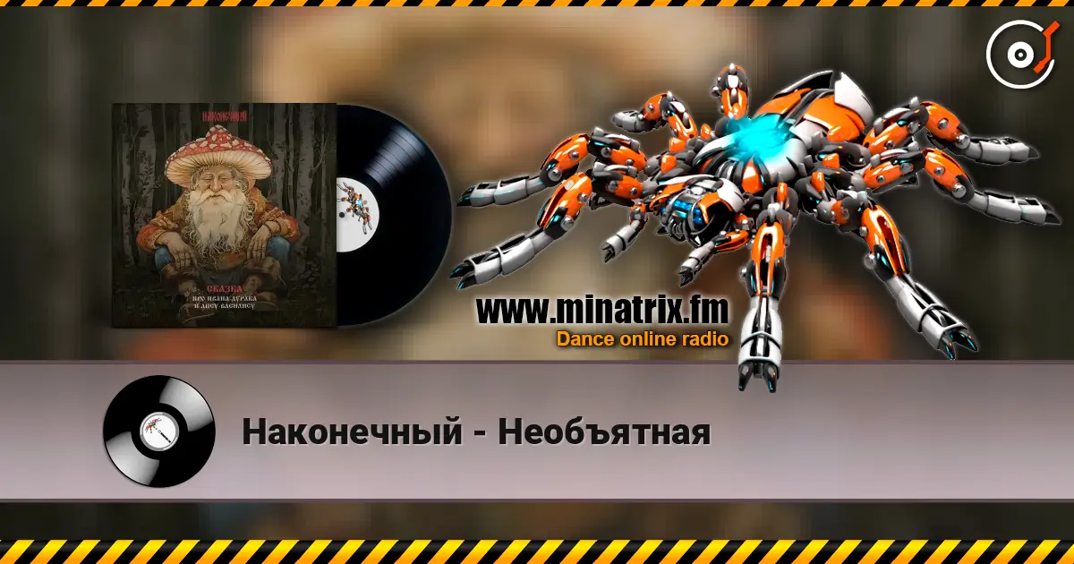 Наконечный - Необъятная listen online in high quality | Minatrix.FM