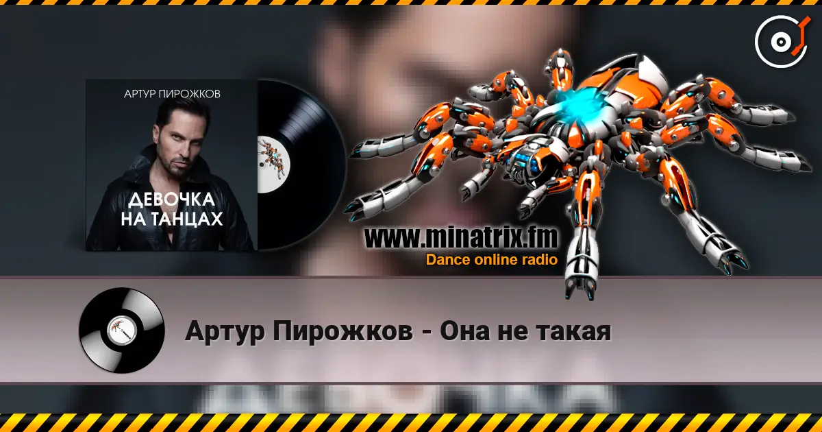 Артур Пирожков - Она не такая слухати онлайн у високій якості | Minatrix.FM