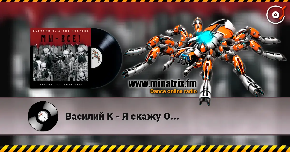 Василий К - Я скажу О... слухати онлайн у високій якості | Minatrix.FM