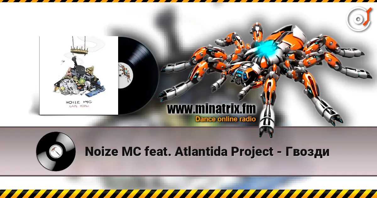 Noize MC feat. Atlantida Project - Гвозди слухати онлайн у високій якості | Minatrix.FM