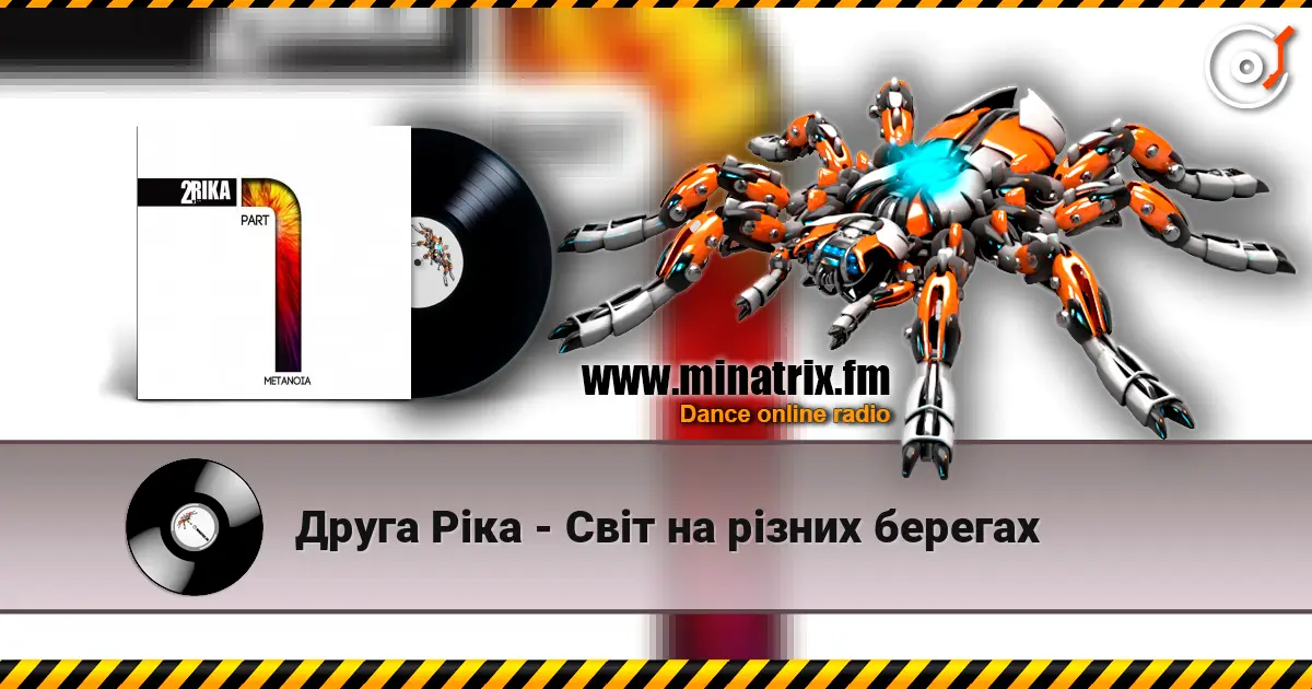 Друга Ріка - Світ на різних берегах listen online in high quality | Minatrix.FM