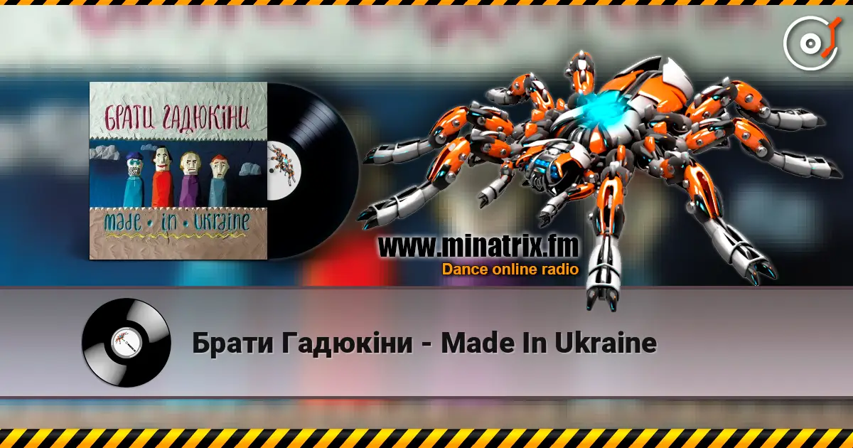 Брати Гадюкіни - Made In Ukraine listen online in high quality | Minatrix.FM