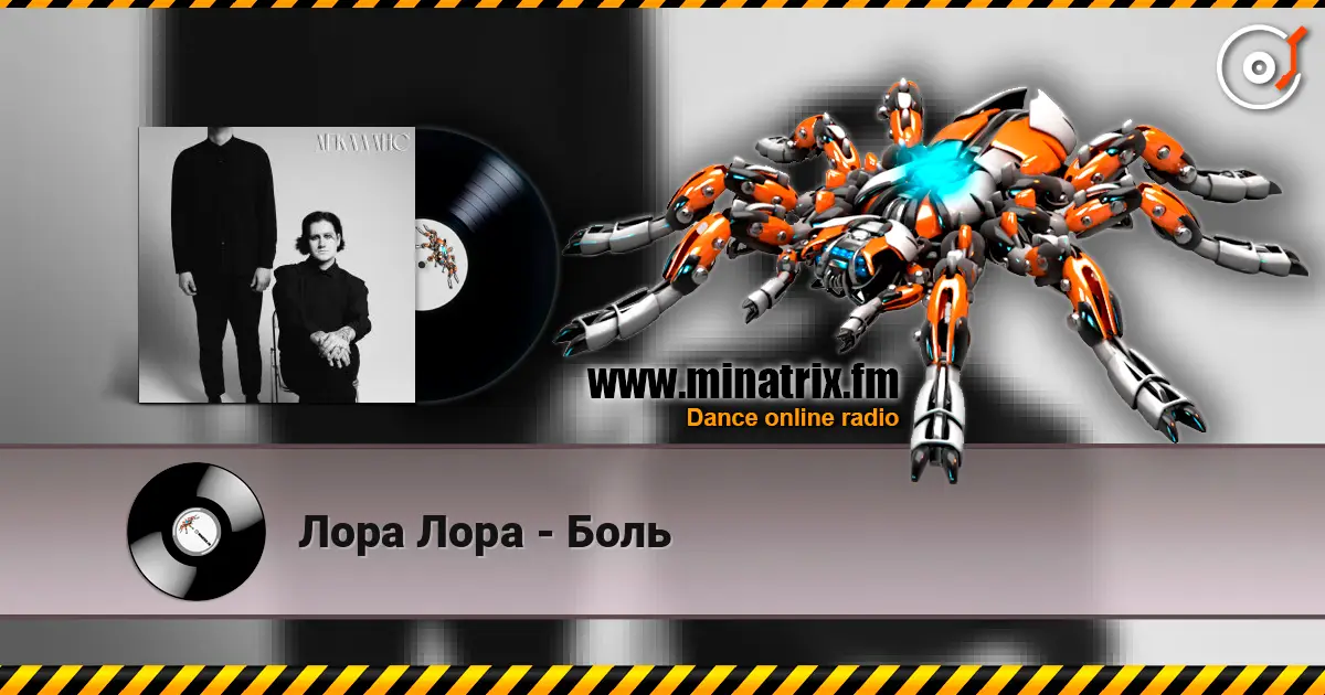 Лора Лора - Боль слухати онлайн у високій якості | Minatrix.FM