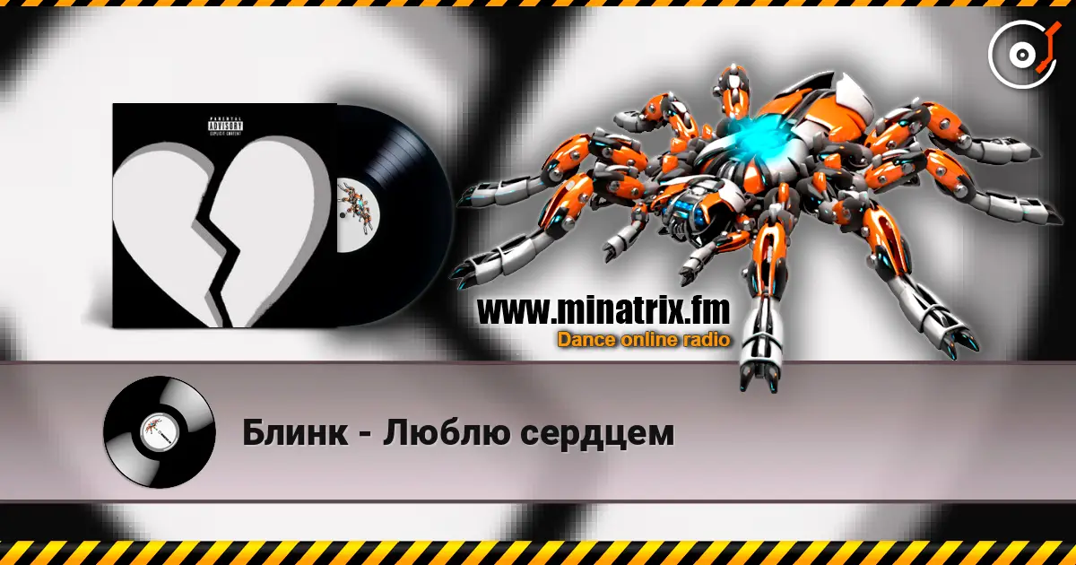 Блинк - Люблю сердцем слухати онлайн у високій якості | Minatrix.FM