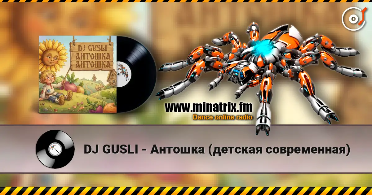 DJ GUSLI - Антошка (детская современная) слухати онлайн у високій якості | Minatrix.FM