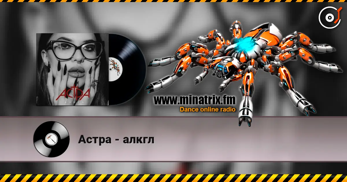 Астра - алкгл слухати онлайн у високій якості | Minatrix.FM