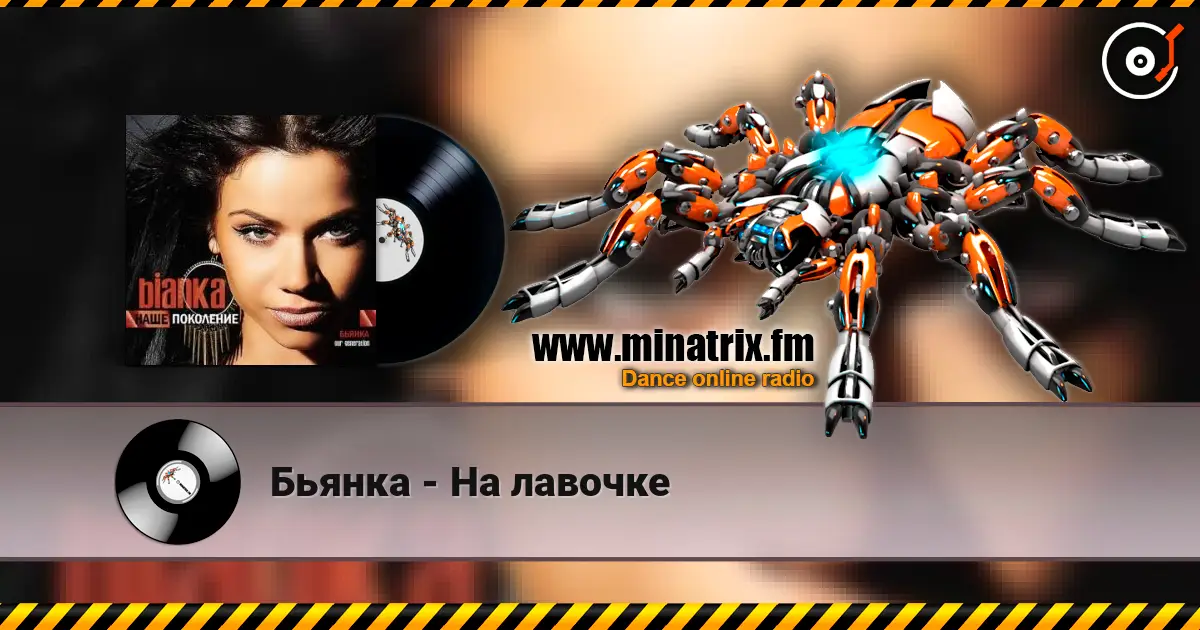 Бьянка - На лавочке слухати онлайн у високій якості | Minatrix.FM