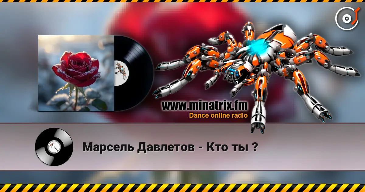 Марсель Давлетов - Кто ты ? слухати онлайн у високій якості | Minatrix.FM