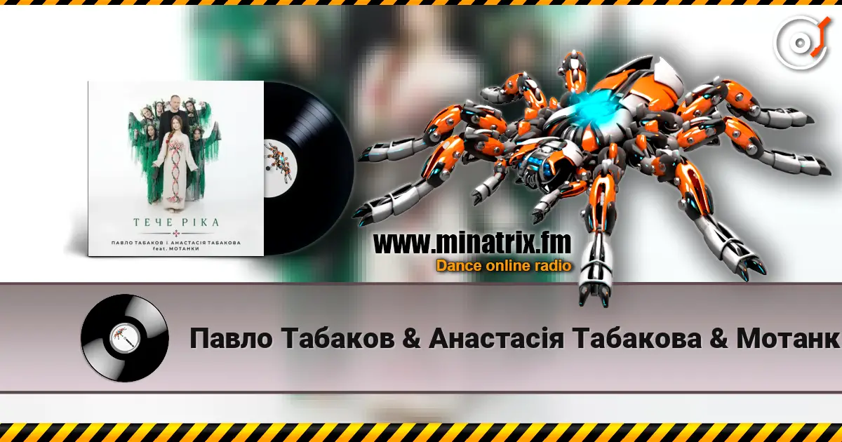 Павло Табаков & Анастасія Табакова & Мотанки - Тече ріка слухати онлайн у високій якості | Minatrix.FM