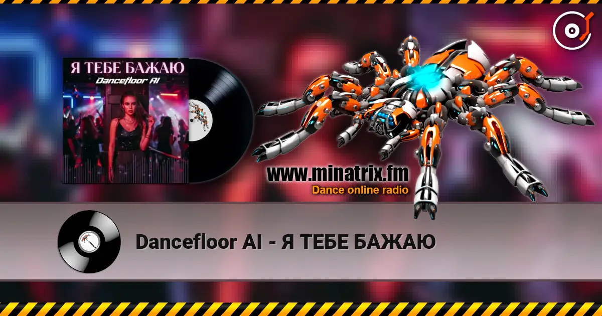 Dancefloor AI - Я ТЕБЕ БАЖАЮ listen online in high quality | Minatrix.FM