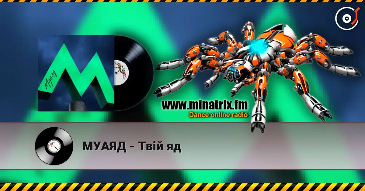 МУАЯД - Твій яд listen online in high quality | Minatrix.FM