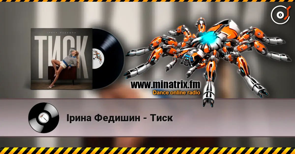 Ірина Федишин - Тиск listen online in high quality | Minatrix.FM