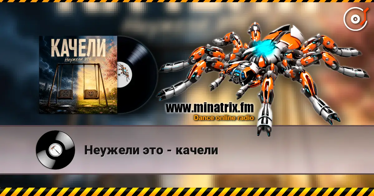 Неужели это - качели слухати онлайн у високій якості | Minatrix.FM