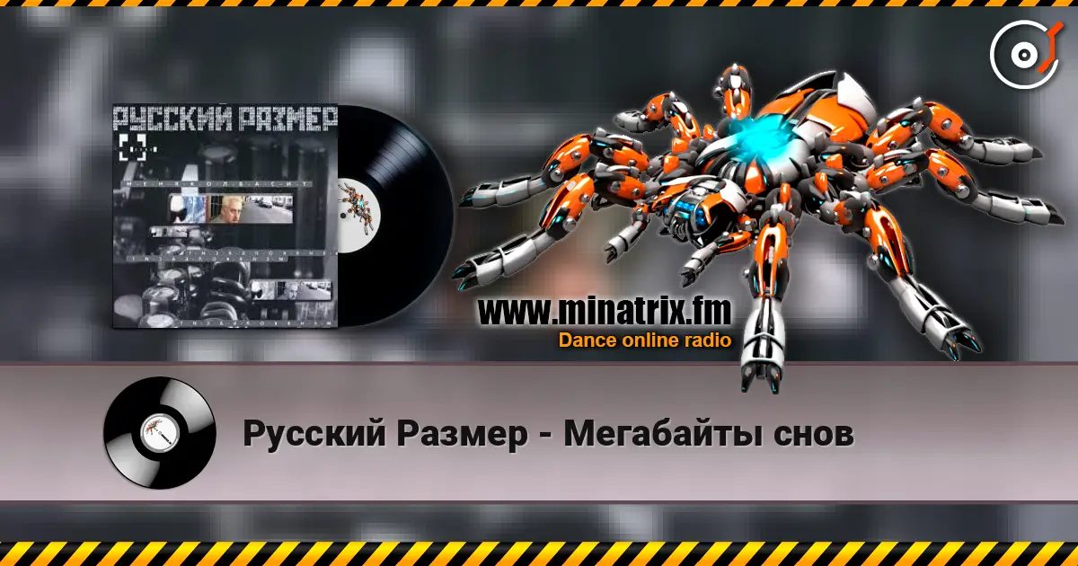 Русский Размер - Мегабайты снов listen online in high quality | Minatrix.FM