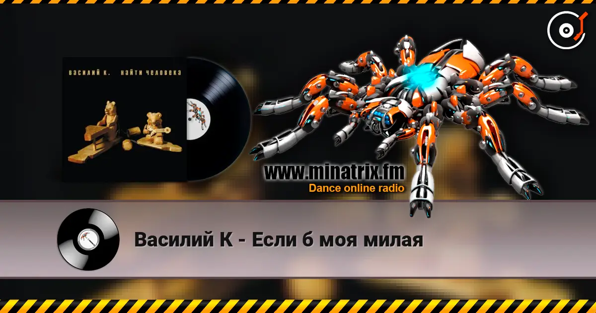 Василий К - Если б моя милая listen online in high quality | Minatrix.FM