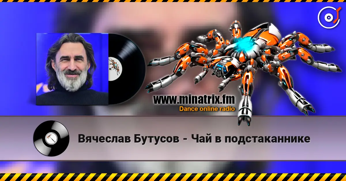 Вячеслав Бутусов - Чай в подстаканнике listen online in high quality | Minatrix.FM