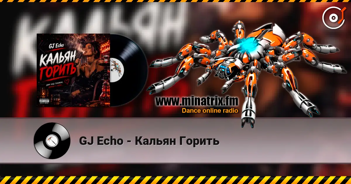 GJ Echo - Кальян Горить listen online in high quality | Minatrix.FM