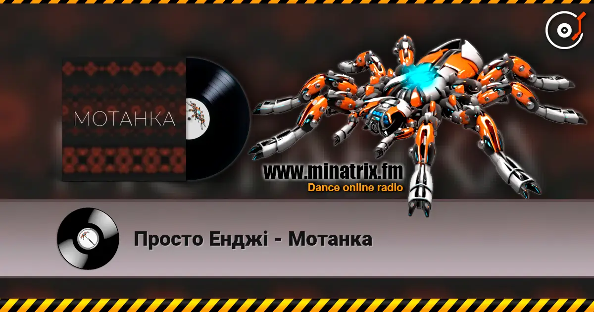 Просто Енджі - Мотанка listen online in high quality | Minatrix.FM