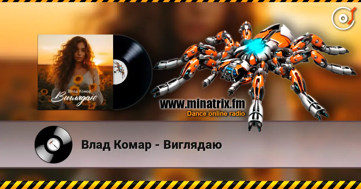 Влад Комар - Виглядаю listen online in high quality | Minatrix.FM