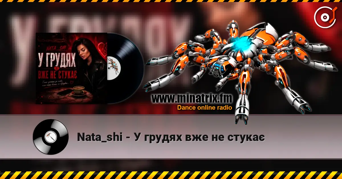 Nata_shi - У грудях вже не стукає слухати онлайн у високій якості | Minatrix.FM
