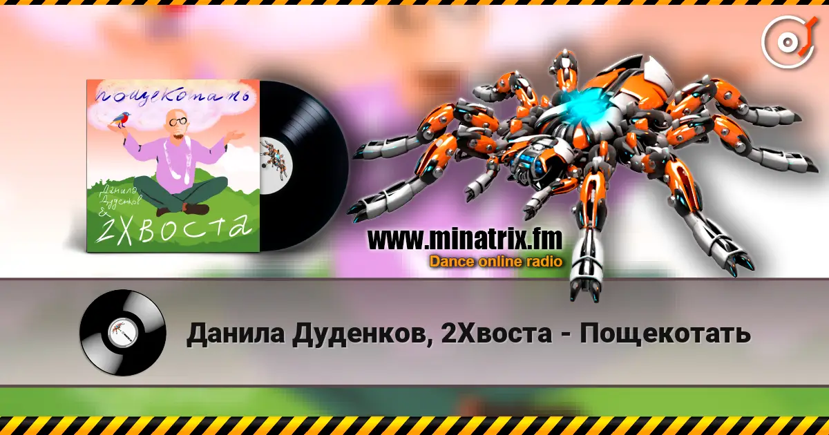 Данила Дуденков, 2Хвоста - Пощекотать слухати онлайн у високій якості | Minatrix.FM
