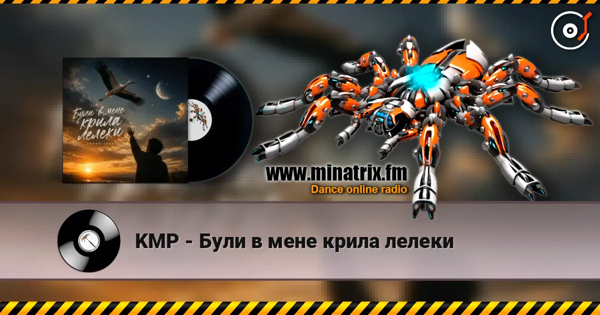 KMP - Були в мене крила лелеки слухати онлайн у високій якості | Minatrix.FM