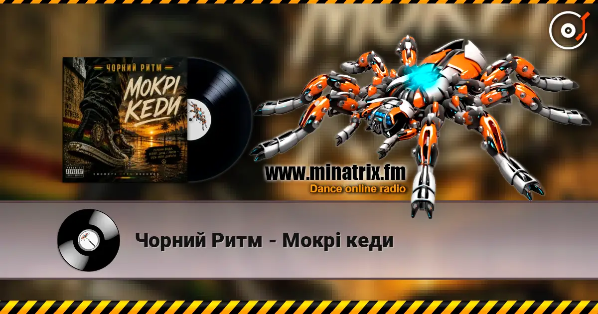 Чорний Ритм - Мокрі кеди слухати онлайн у високій якості | Minatrix.FM