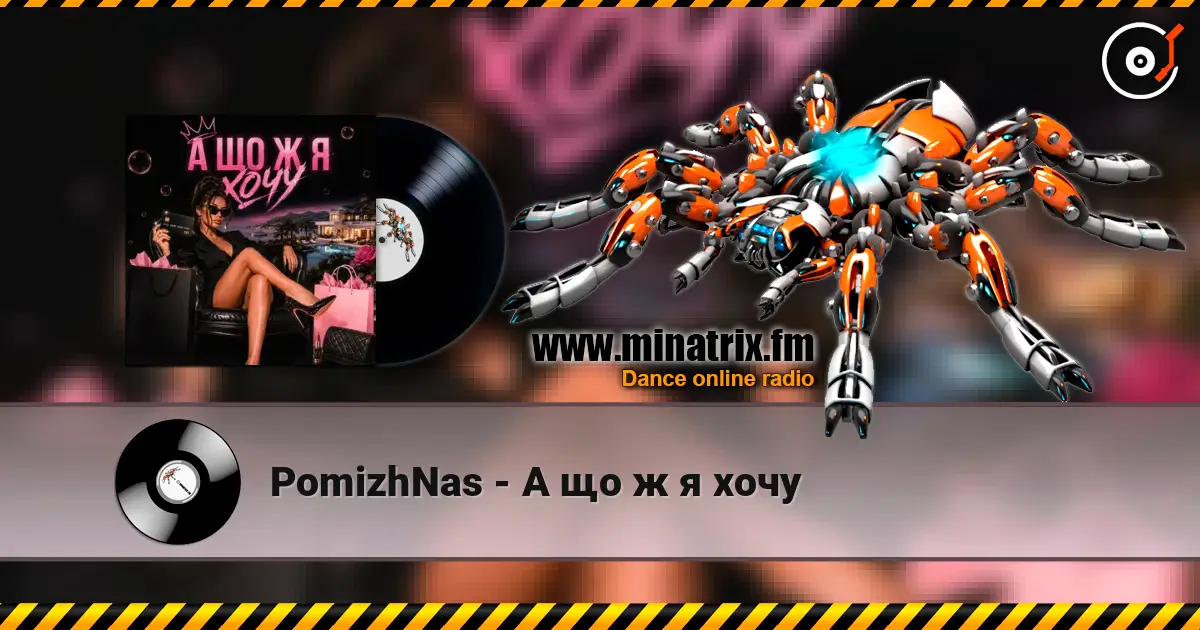 PomizhNas - А що ж я хочу слухати онлайн у високій якості | Minatrix.FM