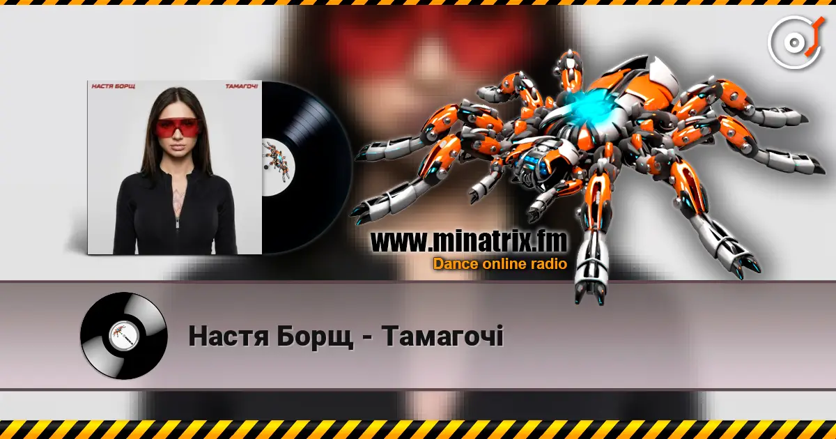 Настя Борщ - Тамагочі слухати онлайн у високій якості | Minatrix.FM