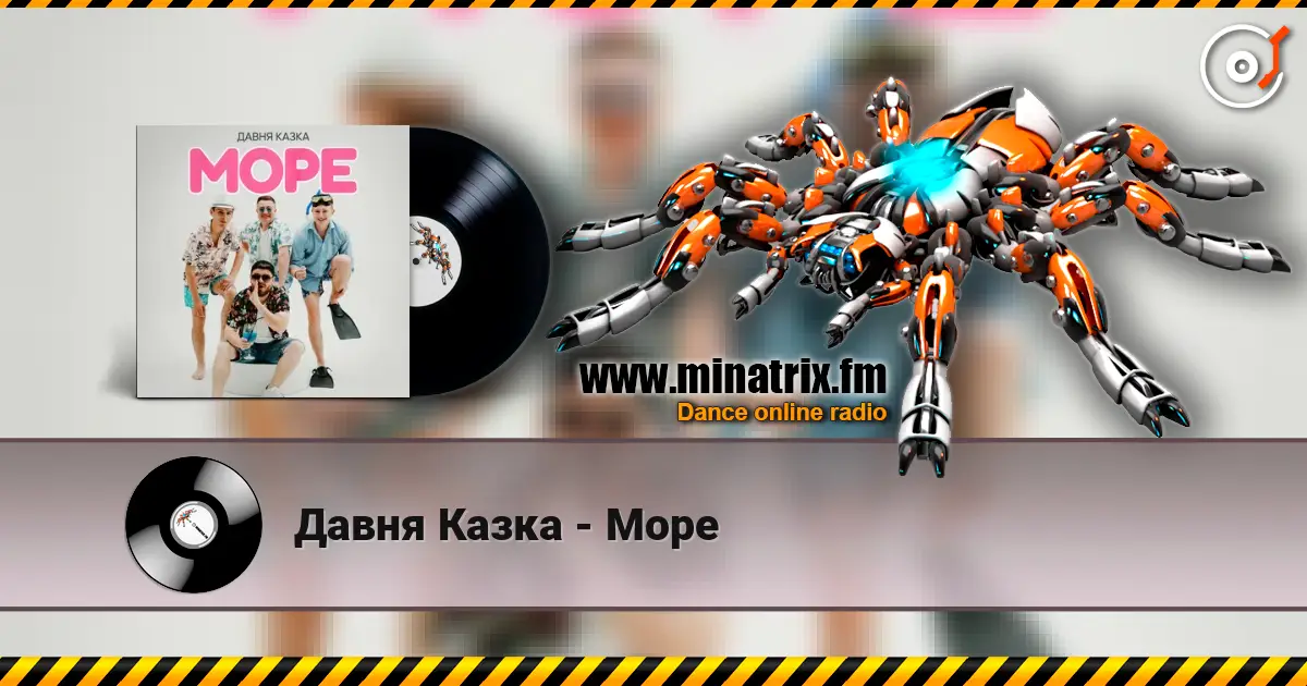 Давня Казка - Море слухати онлайн у високій якості | Minatrix.FM