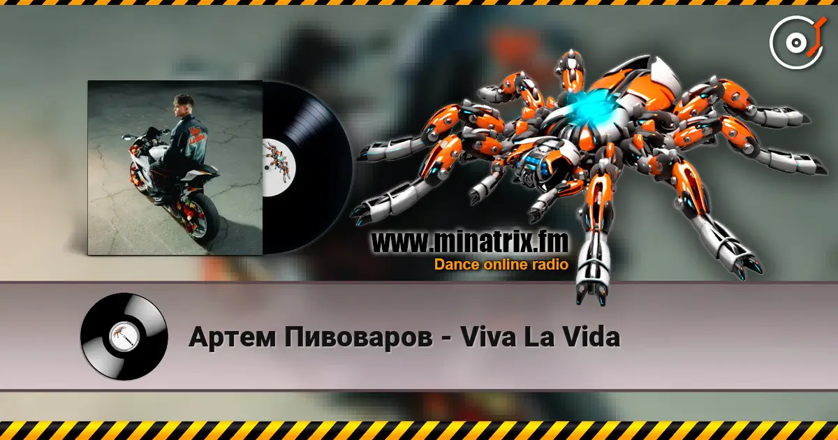 Артем Пивоваров - Viva La Vida listen online in high quality | Minatrix.FM