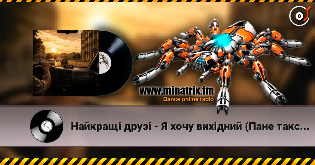 Найкращі друзі - Я хочу вихідний (Пане таксист) слухати онлайн у високій якості | Minatrix.FM