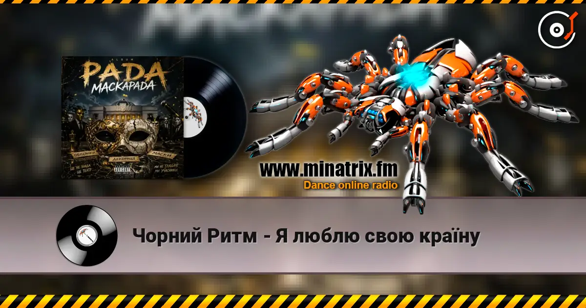 Чорний Ритм - Я люблю свою країну слухати онлайн у високій якості | Minatrix.FM