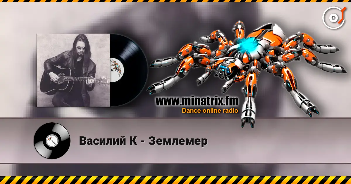 Василий К - Землемер слухати онлайн у високій якості | Minatrix.FM
