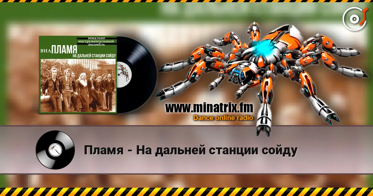 Пламя - На дальней станции сойду listen online in high quality | Minatrix.FM