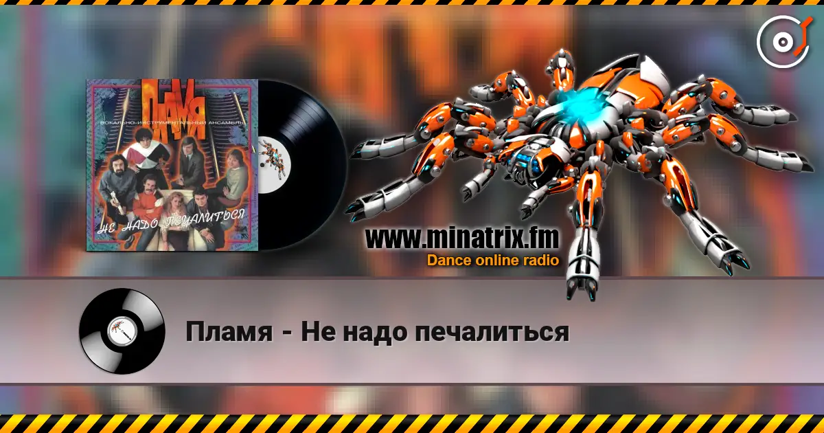 Пламя - Не надо печалиться listen online in high quality | Minatrix.FM