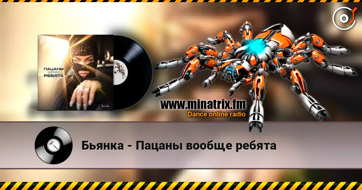Бьянка - Пацаны вообще ребята слухати онлайн у високій якості | Minatrix.FM