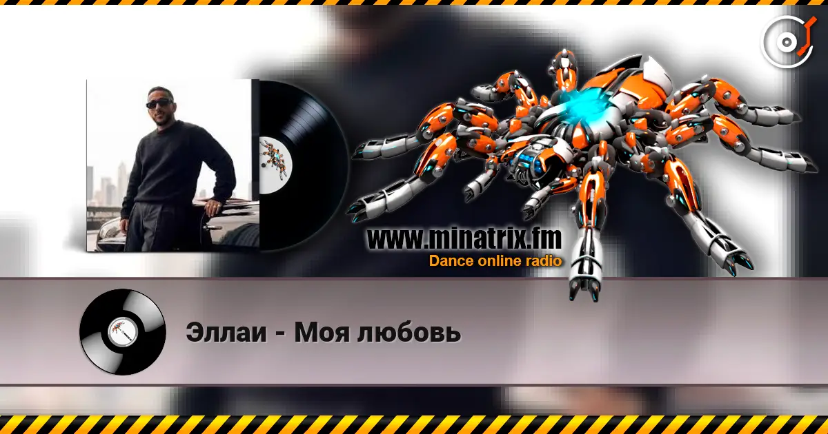 Эллаи - Моя любовь слухати онлайн у високій якості | Minatrix.FM