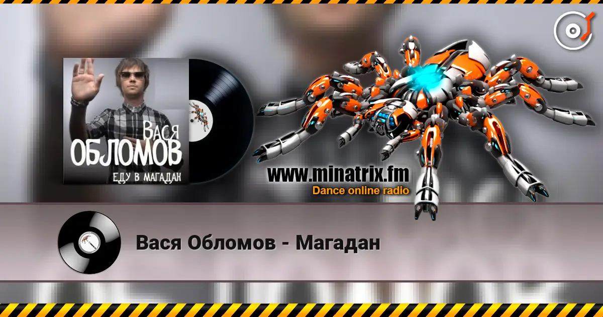 Вася Обломов - Магадан слухати онлайн у високій якості | Minatrix.FM