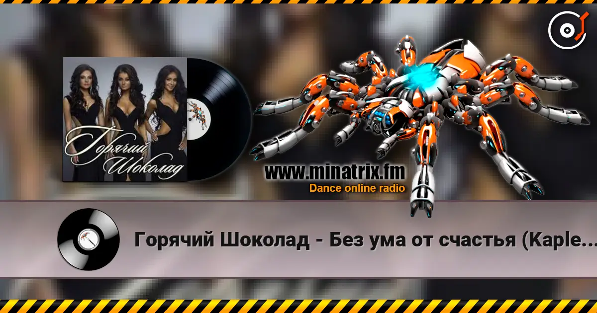 Горячий Шоколад - Без ума от счастья (Kapler Radio Mix) слухати онлайн у високій якості | Minatrix.FM