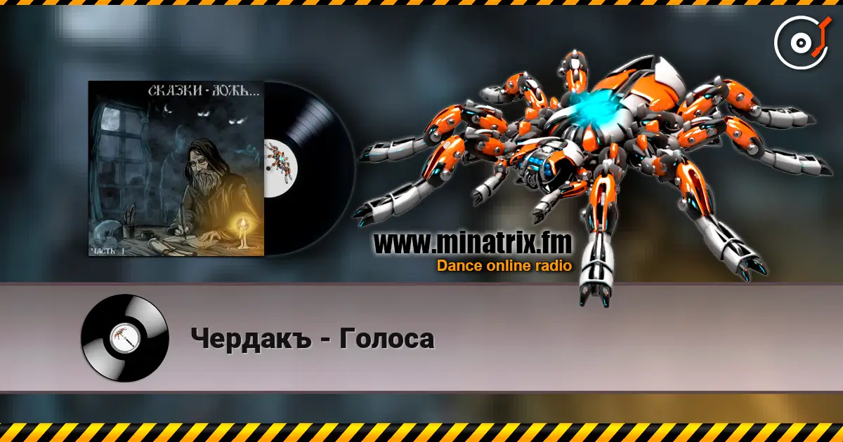 Чердакъ - Голоса слухати онлайн у високій якості | Minatrix.FM