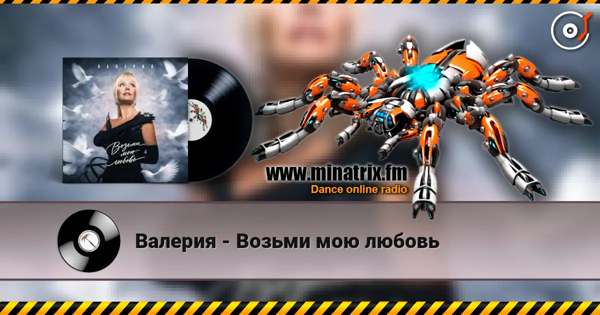 Валерия - Возьми мою любовь слухати онлайн у високій якості | Minatrix.FM