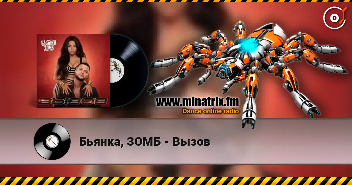 Бьянка, ЗОМБ - Вызов слухати онлайн у високій якості | Minatrix.FM