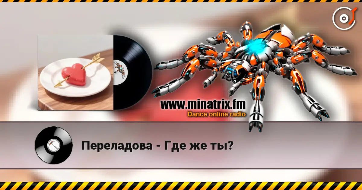Переладова - Где же ты? listen online in high quality | Minatrix.FM