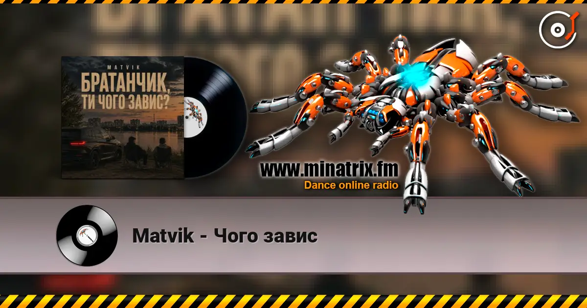 Matvik - Чого завис слухати онлайн у високій якості | Minatrix.FM