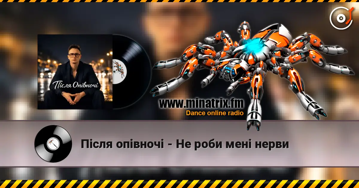 Після опівночі - Не роби мені нерви слухати онлайн у високій якості | Minatrix.FM