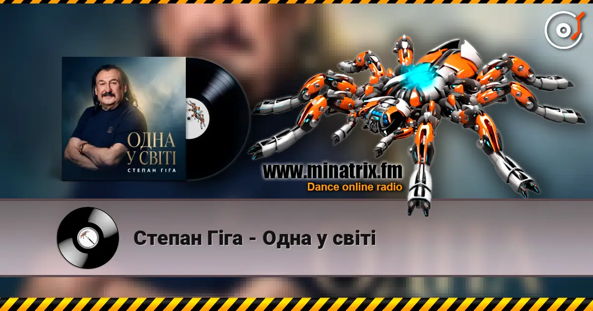 Степан Гіга - Одна у світі слухати онлайн у високій якості | Minatrix.FM